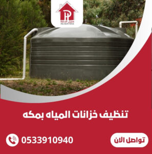 تنظيف خزانات المياه بمكه