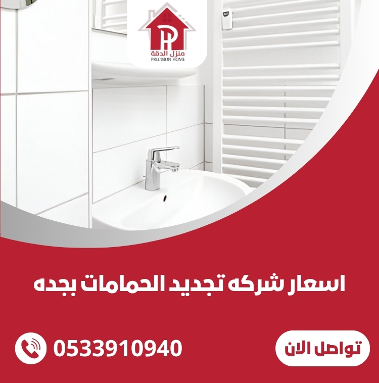 اسعار شركه تجديد الحمامات بجده