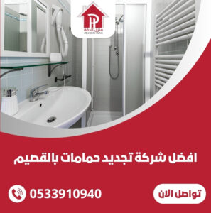 شركة تجديد حمامات بالقصيم