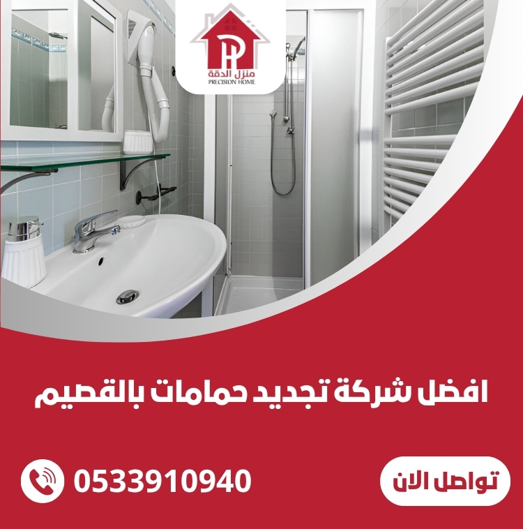 شركة تجديد حمامات بالقصيم