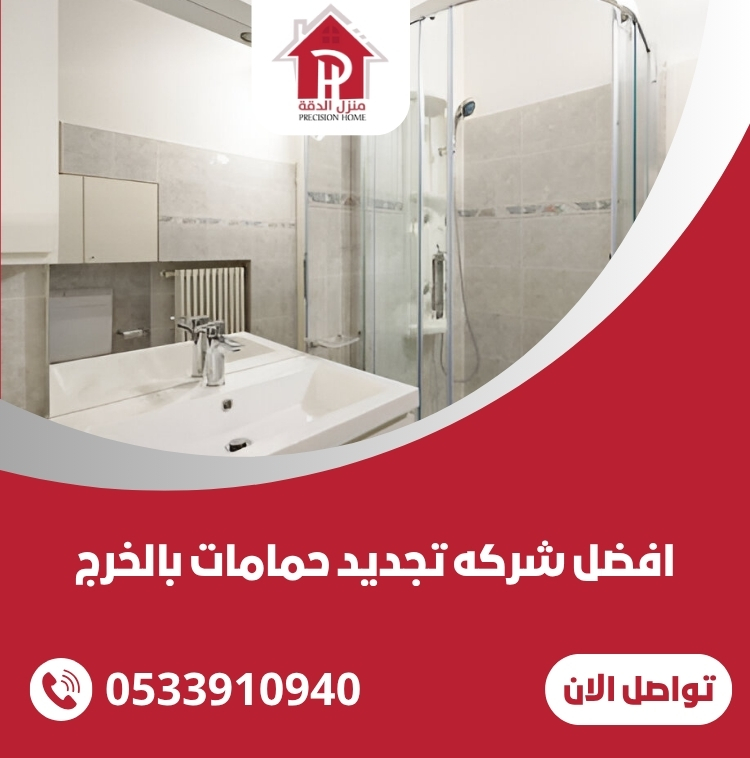 شركه تجديد حمامات بالخرج
