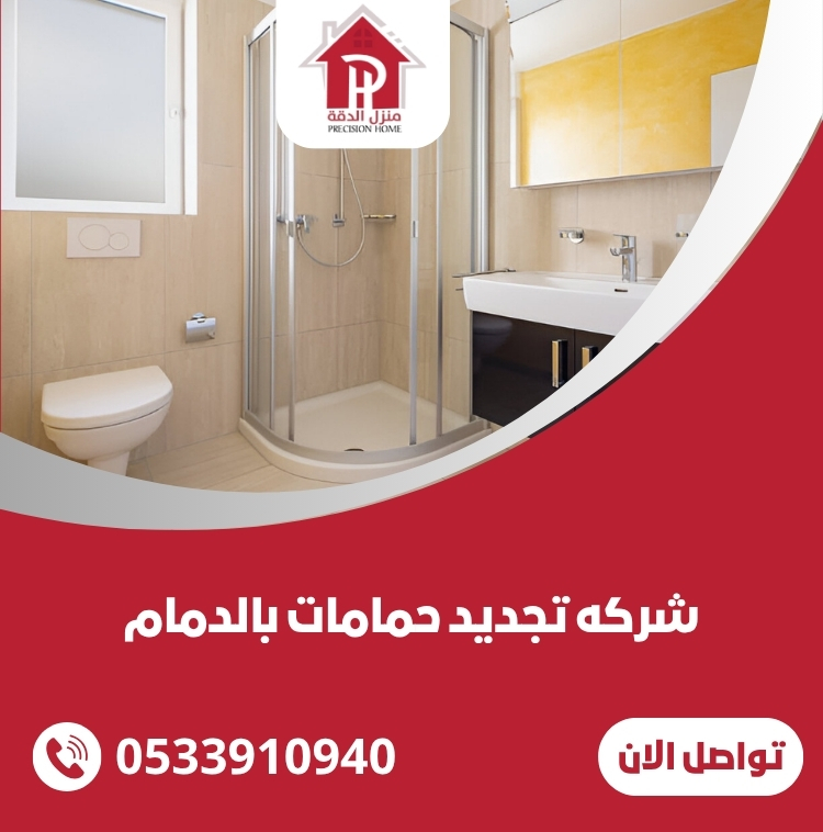 شركه تجديد حمامات بالدمام