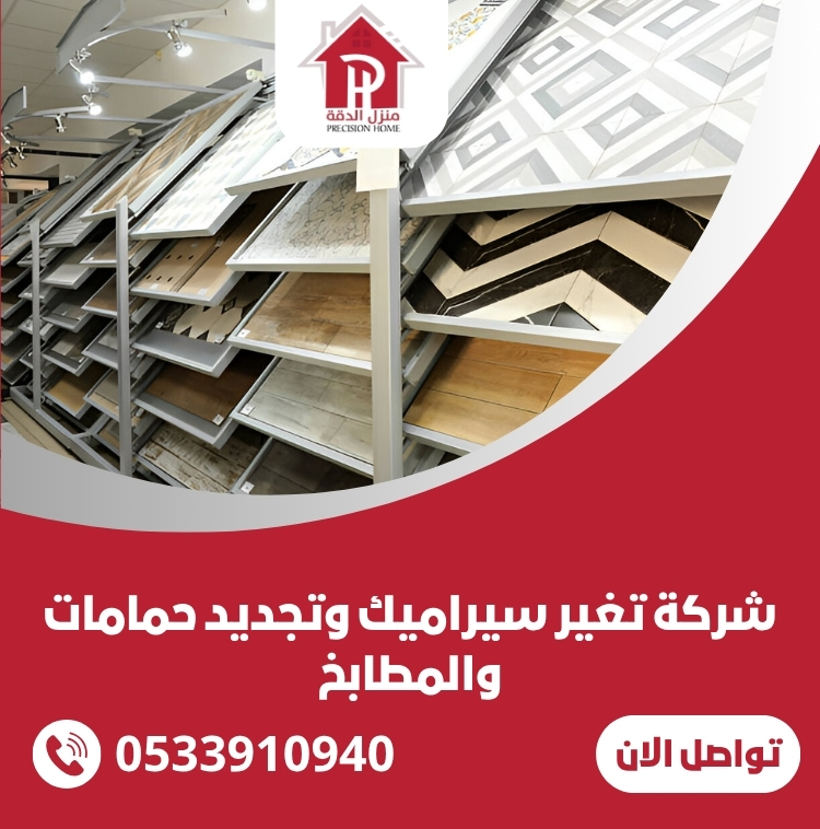 شركة تغير سيراميك وتجديد حمامات والمطابخ