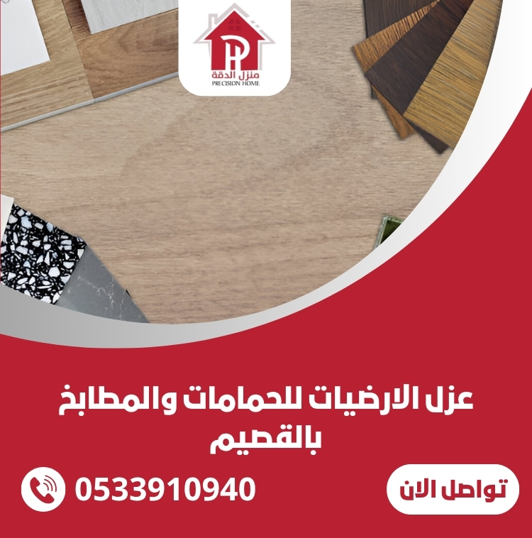 عزل الارضيات للحمامات والمطابخ بالقصيم 20 عزل الارضيات للحمامات والمطابخ بالقصيم