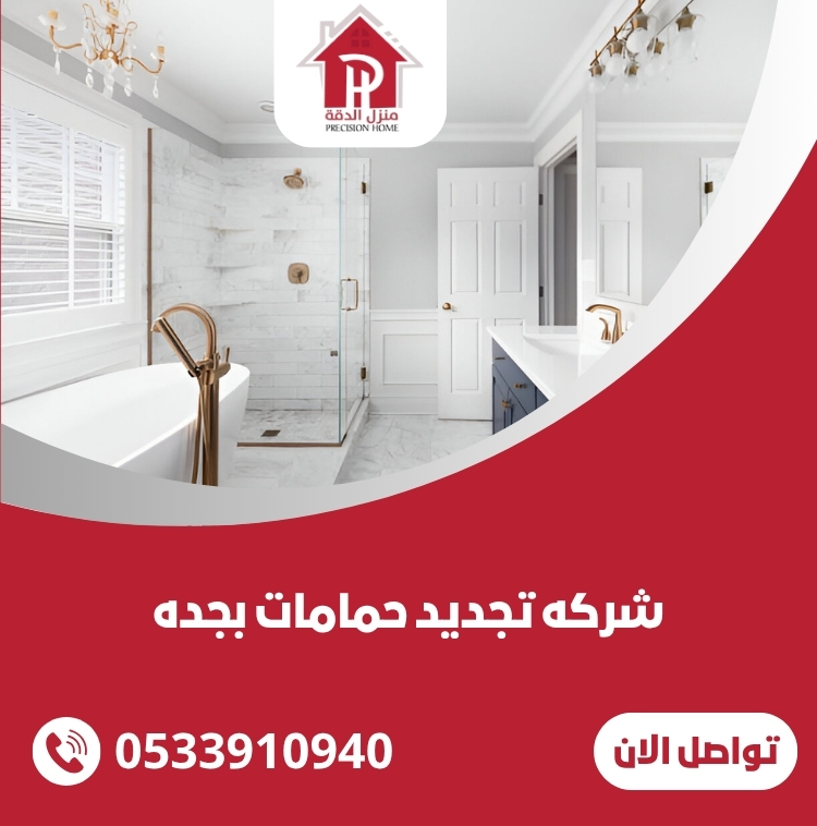 شركه تجديد حمامات بجده