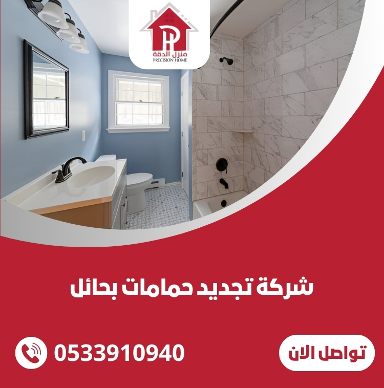 شركة تجديد حمامات بحائل