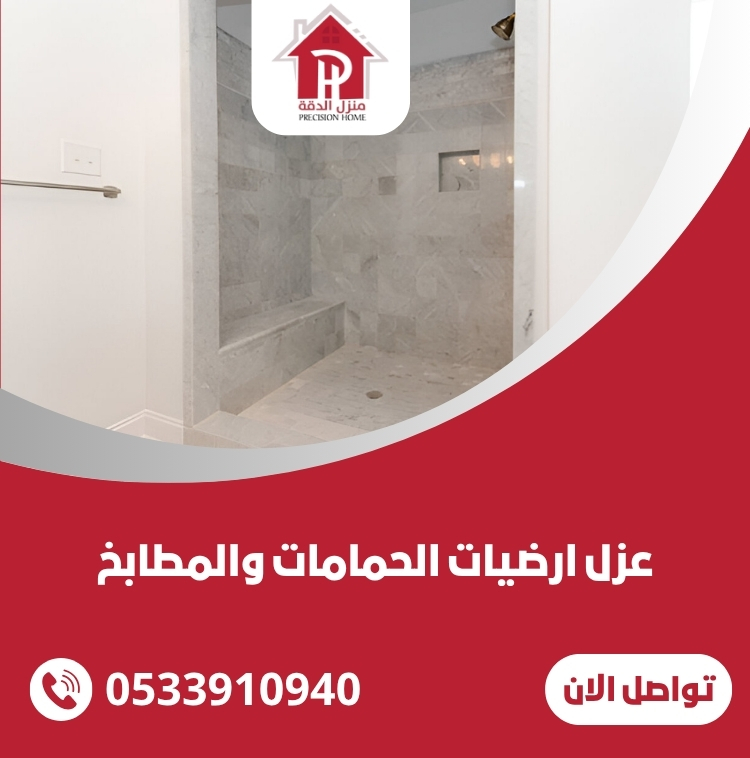 عزل ارضيات الحمامات والمطابخ بافضل الاسعار 16 عزل ارضيات الحمامات والمطابخ
