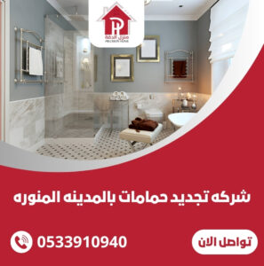 شركه تجديد حمامات بالمدينه المنوره