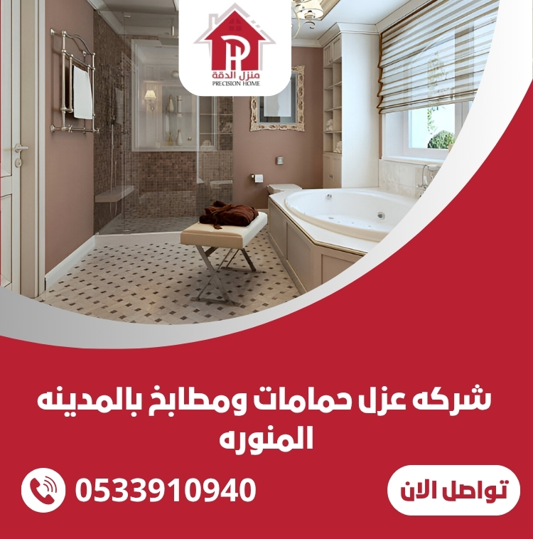 افضل شركه عزل حمامات ومطابخ بالمدينه المنوره 1 شركه عزل حمامات ومطابخ بالمدينه المنوره