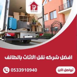 افضل شركه نقل الاثاث بالطائف