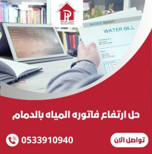 حل ارتفاع فاتوره المياه بالدمام