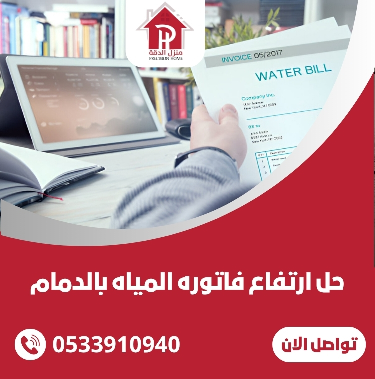 حل ارتفاع فاتوره المياه بالدمام