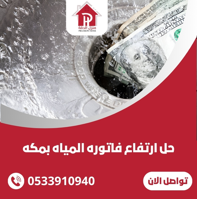 حل ارتفاع فاتوره المياه بمكه