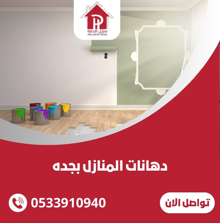 دهانات المنازل بجده بافضل الاسعار 0533910940 26 دهانات المنازل بجده
