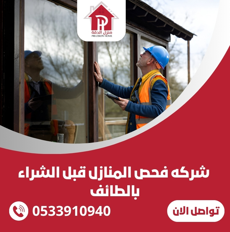 افضل شركه فحص المنازل قبل الشراء بالطائف 8 شركه فحص المنازل قبل الشراء بالطائف