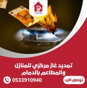 تمديد غاز مركزي للمنازل والمطاعم بالدمام