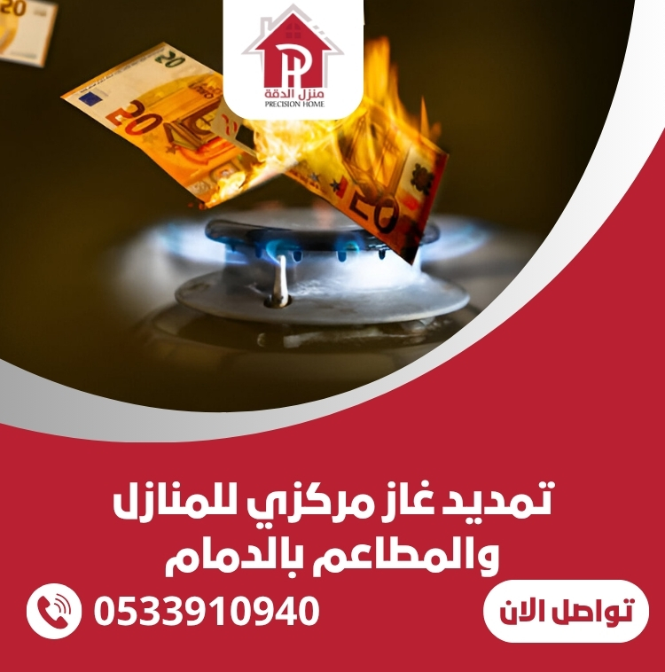 تمديد غاز مركزي للمنازل والمطاعم بالدمام 24 تمديد غاز مركزي للمنازل والمطاعم بالدمام