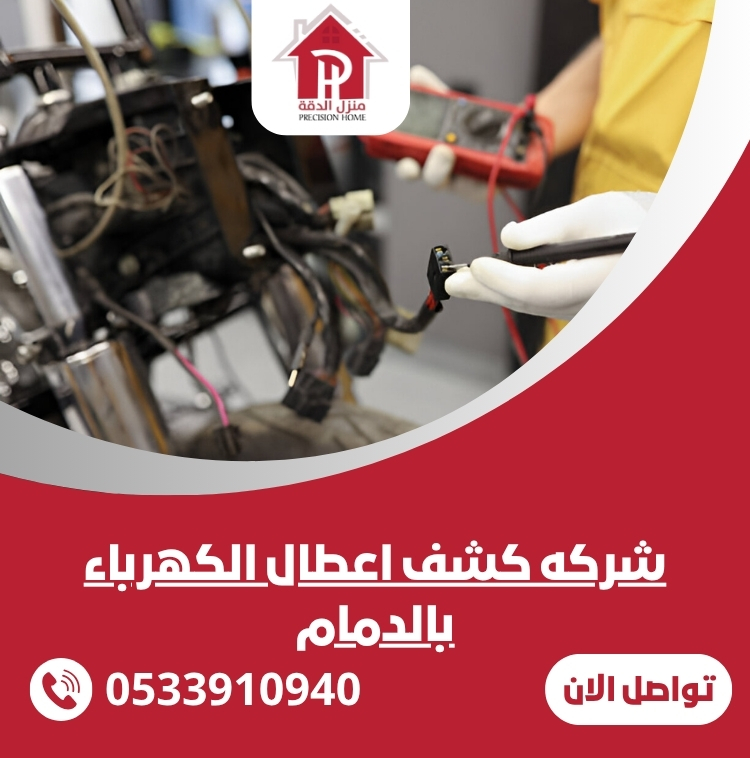 افضل شركه كشف اعطال الكهرباء بالدمام 26 شركه كشف اعطال الكهرباء بالدمام