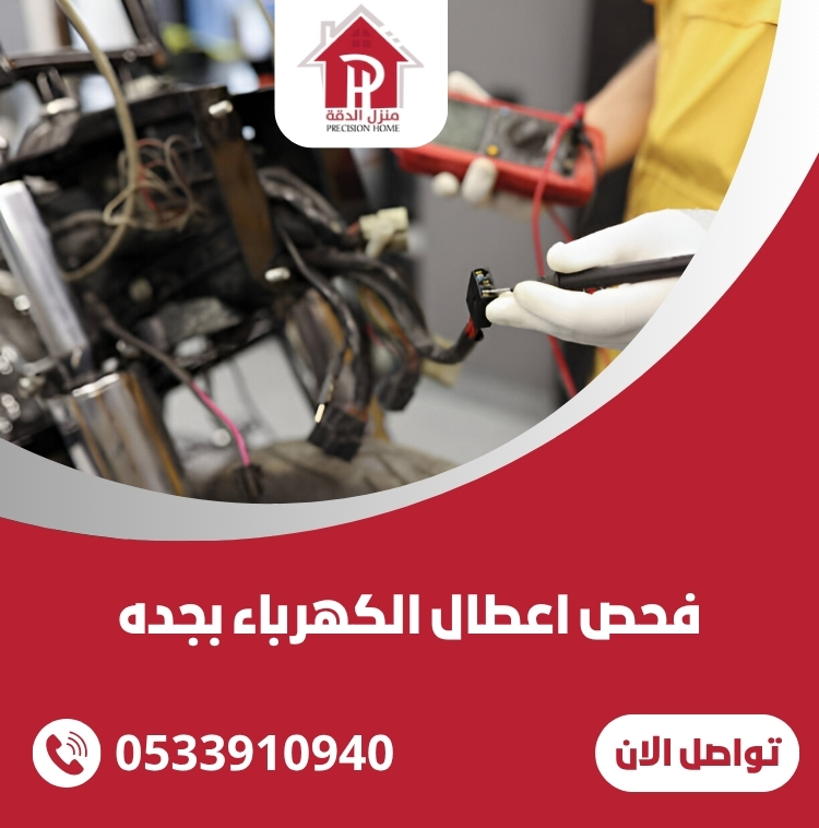 شركه فحص اعطال الكهرباء بجده بافضل الاسعار 17 فحص اعطال الكهرباء بجده