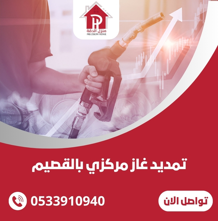 تمديد غاز مركزي بالقصيم 0533910940 37 تمديد غاز مركزي بالقصيم