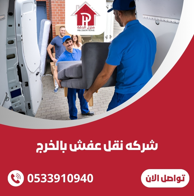 شركه نقل عفش بالخرج 0533910940 34 شركه نقل عفش بالخرج
