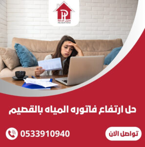 حل ارتفاع فاتوره المياه بالقصيم