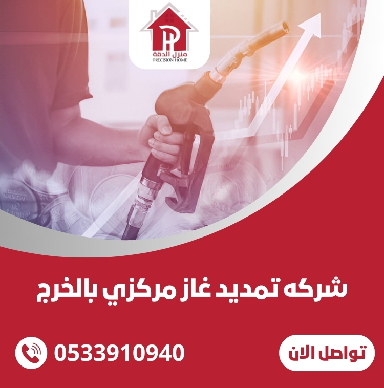 شركه تمديد غاز مركزي بالخرج 40 شركه تمديد غاز مركزي بالخرج
