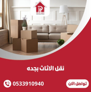 نقل الاثاث بجده