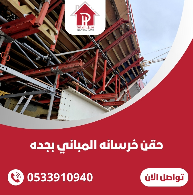 حقن خرسانه المباني بجده بافضل الاسعار 13 حقن خرسانه المباني بجده