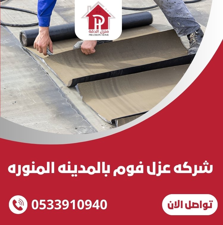 افضل شركه عزل فوم بالمدينه المنوره 0533910940 29 شركه عزل فوم بالمدينه المنوره
