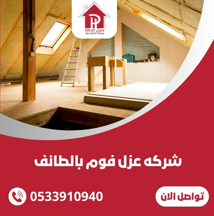 شركه عزل فوم بالطائف