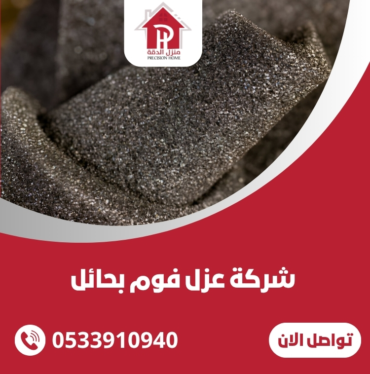 افضل شركة عزل فوم بحائل بافضل الاسعار 17 شركة عزل فوم بحائل