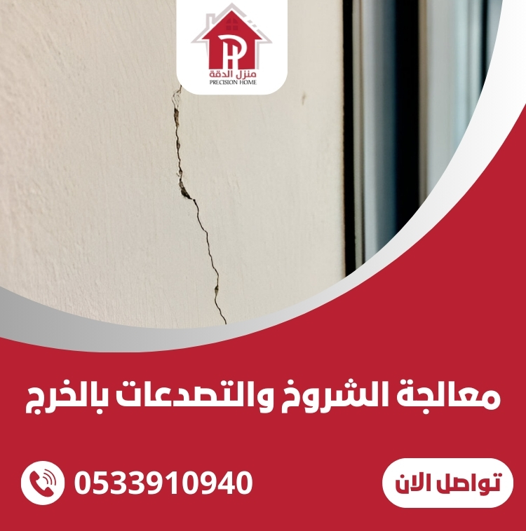 معالجة الشروخ والتصدعات بالخرج بافضل الاسعار 27 معالجة الشروخ والتصدعات بالخرج