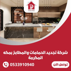 شركة تجديد الحمامات والمطابخ بمكه المكرمة