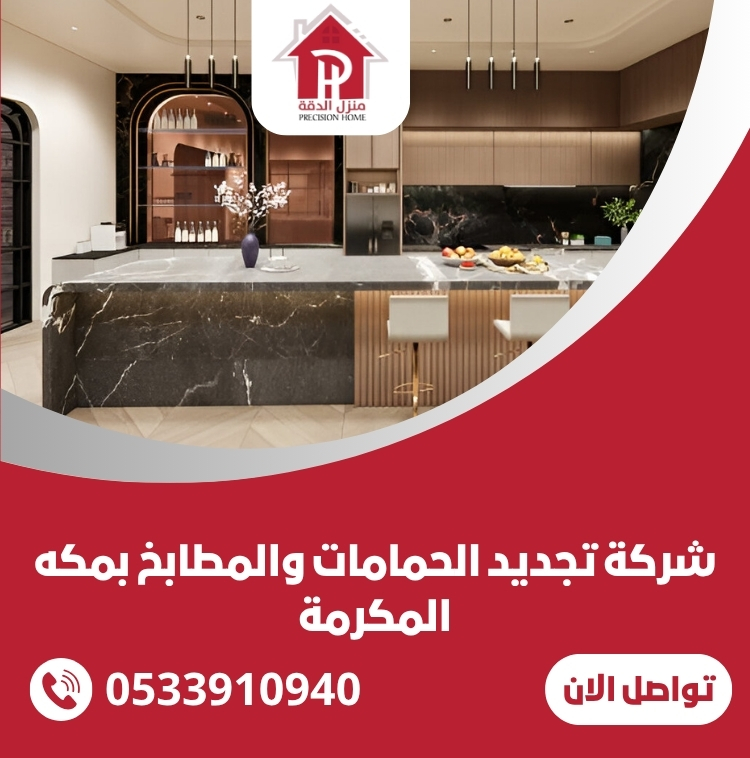 شركة تجديد الحمامات والمطابخ بمكه المكرمة