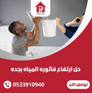 حل ارتفاع فاتوره المياه بجده