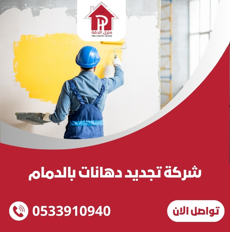 شركة تجديد دهانات بالدمام