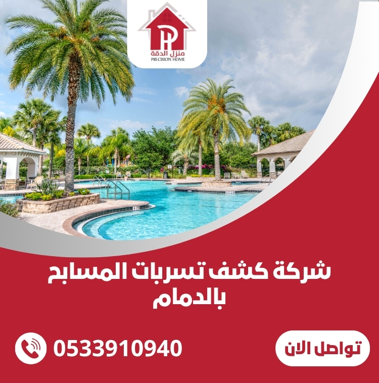 شركة كشف تسربات المسابح بالدمام