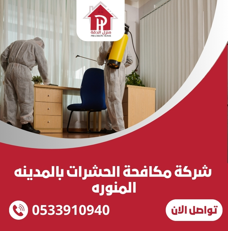 احسن شركة مكافحة الحشرات بالمدينه المنوره 8 شركة مكافحة الحشرات بالمدينه المنوره