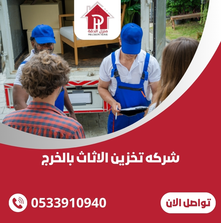 افضل شركه تخزين الاثاث بالخرج 0533910940 35 شركه تخزين الاثاث بالخرج