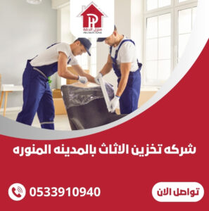 شركه تخزين الاثاث بالمدينه المنوره