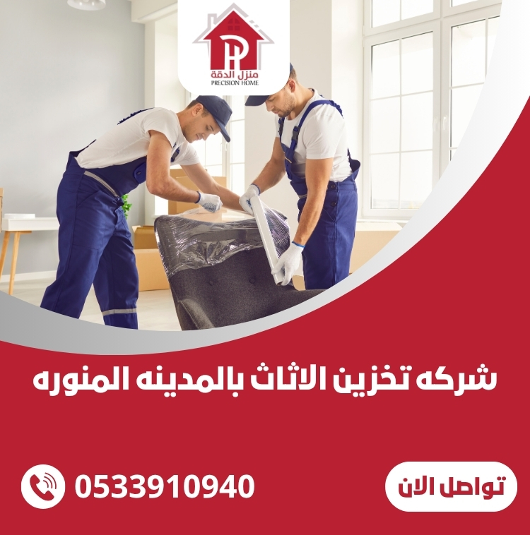 اهم شركه تخزين الاثاث بالمدينه المنوره 0533910940 39 شركه تخزين الاثاث بالمدينه المنوره