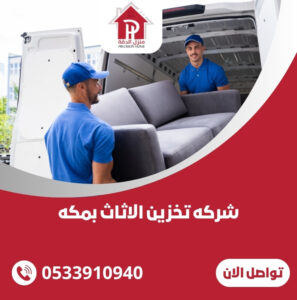 شركه تخزين الاثاث بمكه