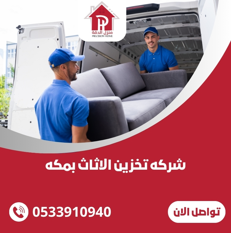 افضل شركه تخزين الاثاث بمكه -مستودعات -سيارات - نقل 0533910940 43 شركه تخزين الاثاث بمكه