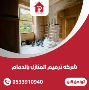 شركه ترميم المنازل بالدمام