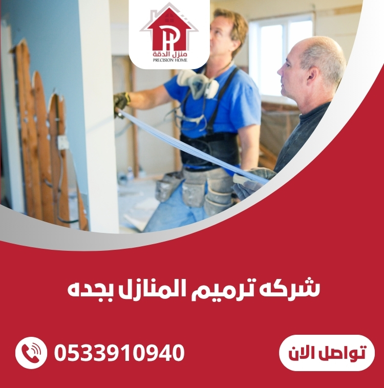 شركه ترميم المنازل بجده