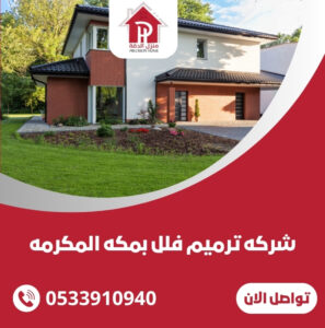 شركه ترميم فلل بمكه المكرمه