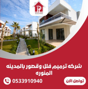 شركه ترميم فلل وقصور بالمدينه المنوره