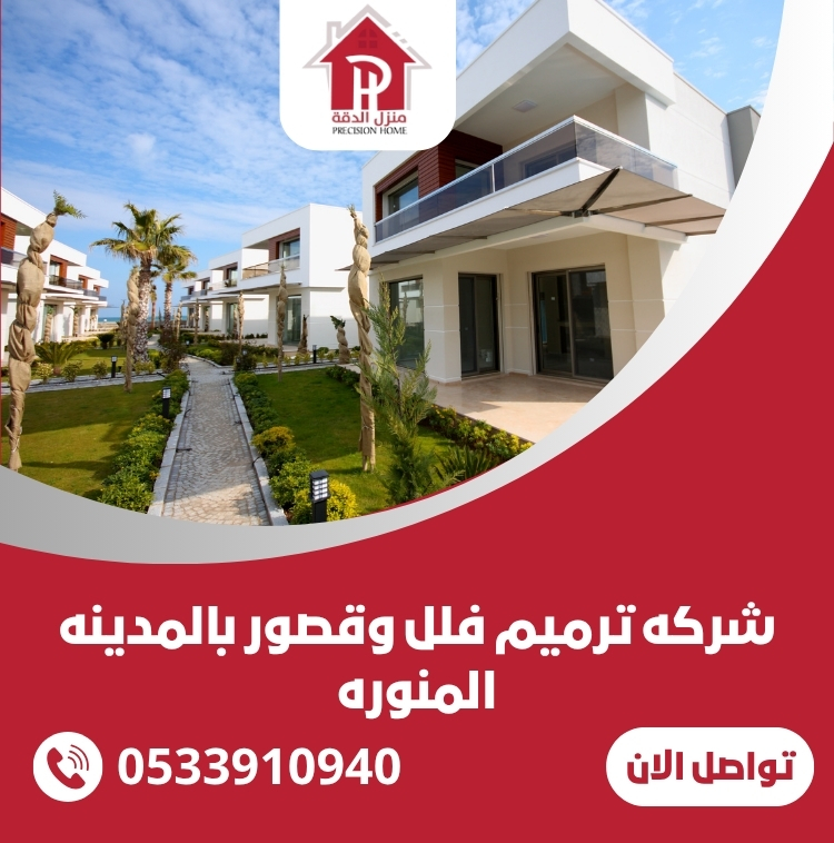 شركه ترميم فلل وقصور بالمدينه المنوره