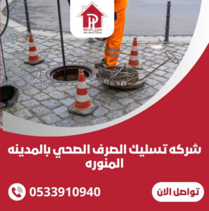 شركه تسليك الصرف الصحي بالمدينه المنوره